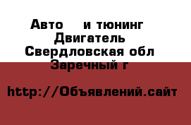 Авто GT и тюнинг - Двигатель. Свердловская обл.,Заречный г.